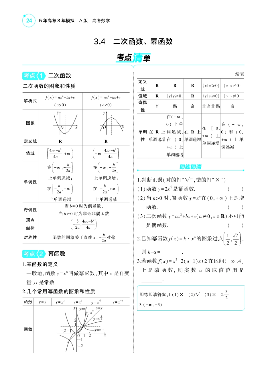 2025新高考版总复习数学考点清单-1_3.4二次函数幂函数讲解册.pdf_第1页