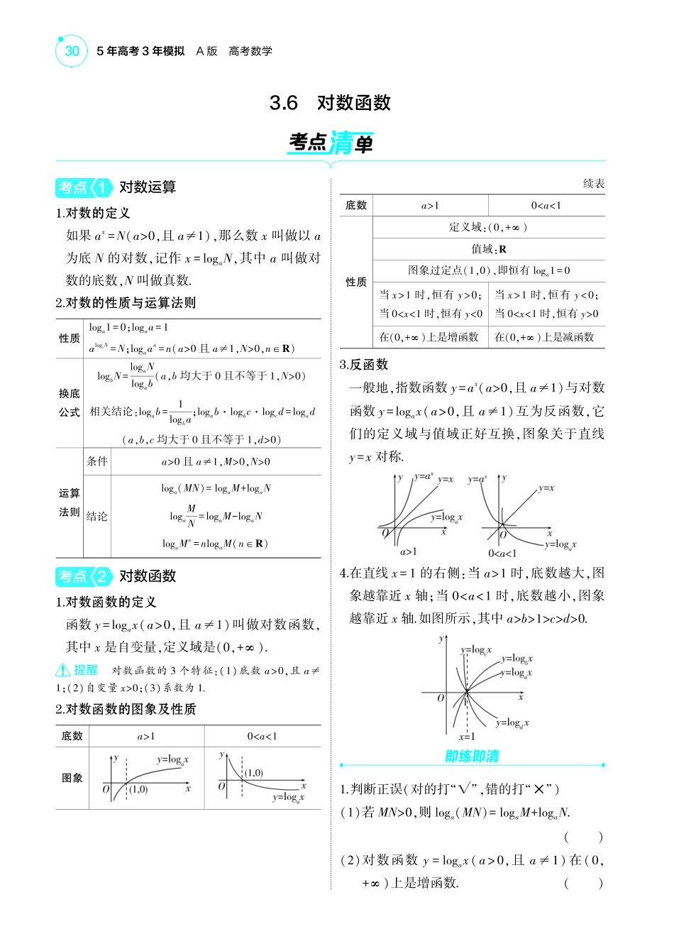 2025新高考版总复习数学考点清单-1_3.6对数函数讲解册.pdf_第1页
