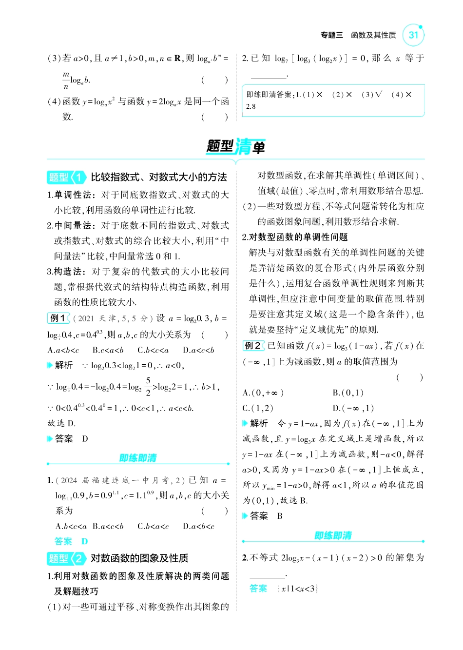 2025新高考版总复习数学考点清单-1_3.6对数函数讲解册.pdf_第2页