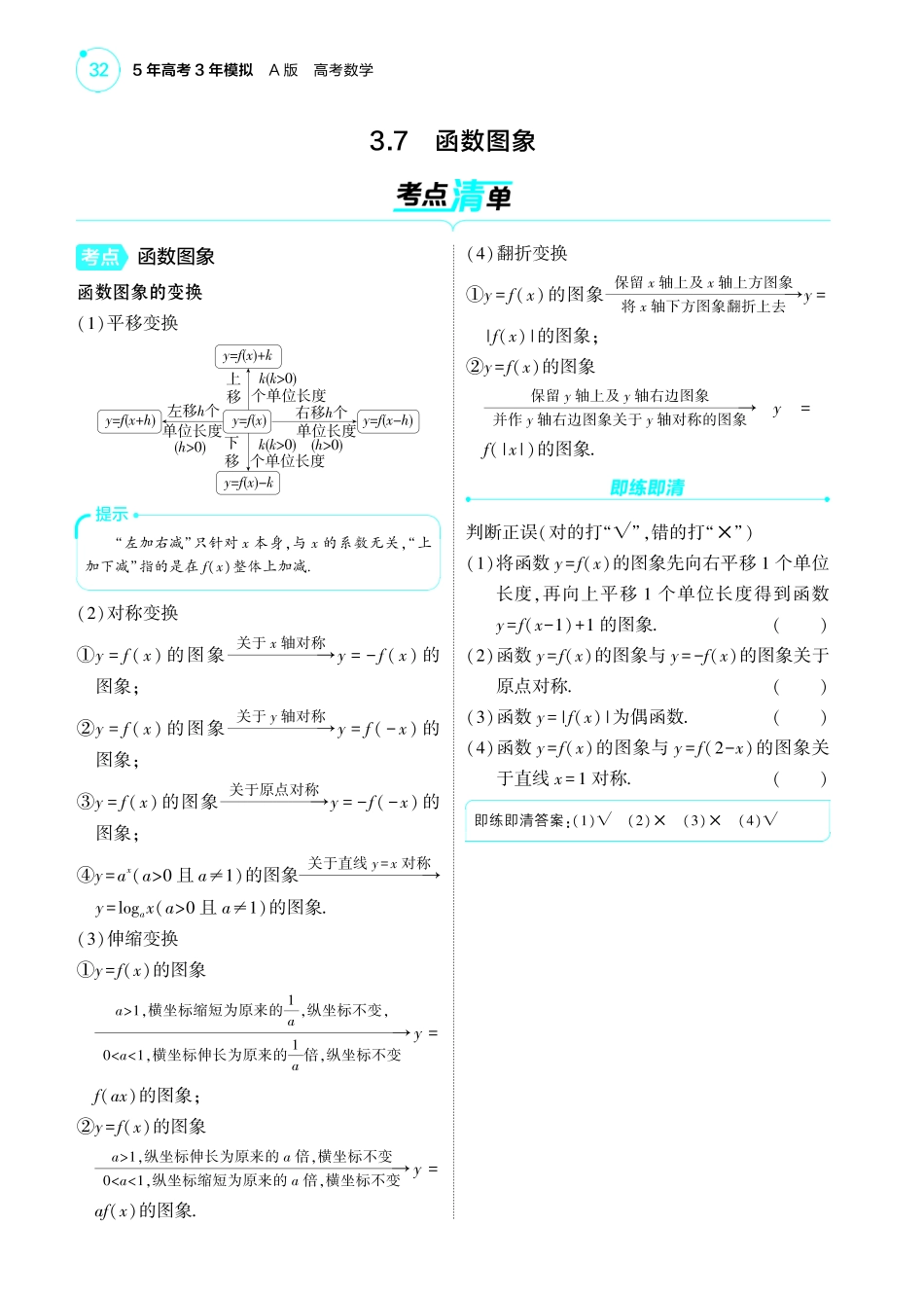 2025新高考版总复习数学考点清单-1_3.7函数图象讲解册.pdf_第1页
