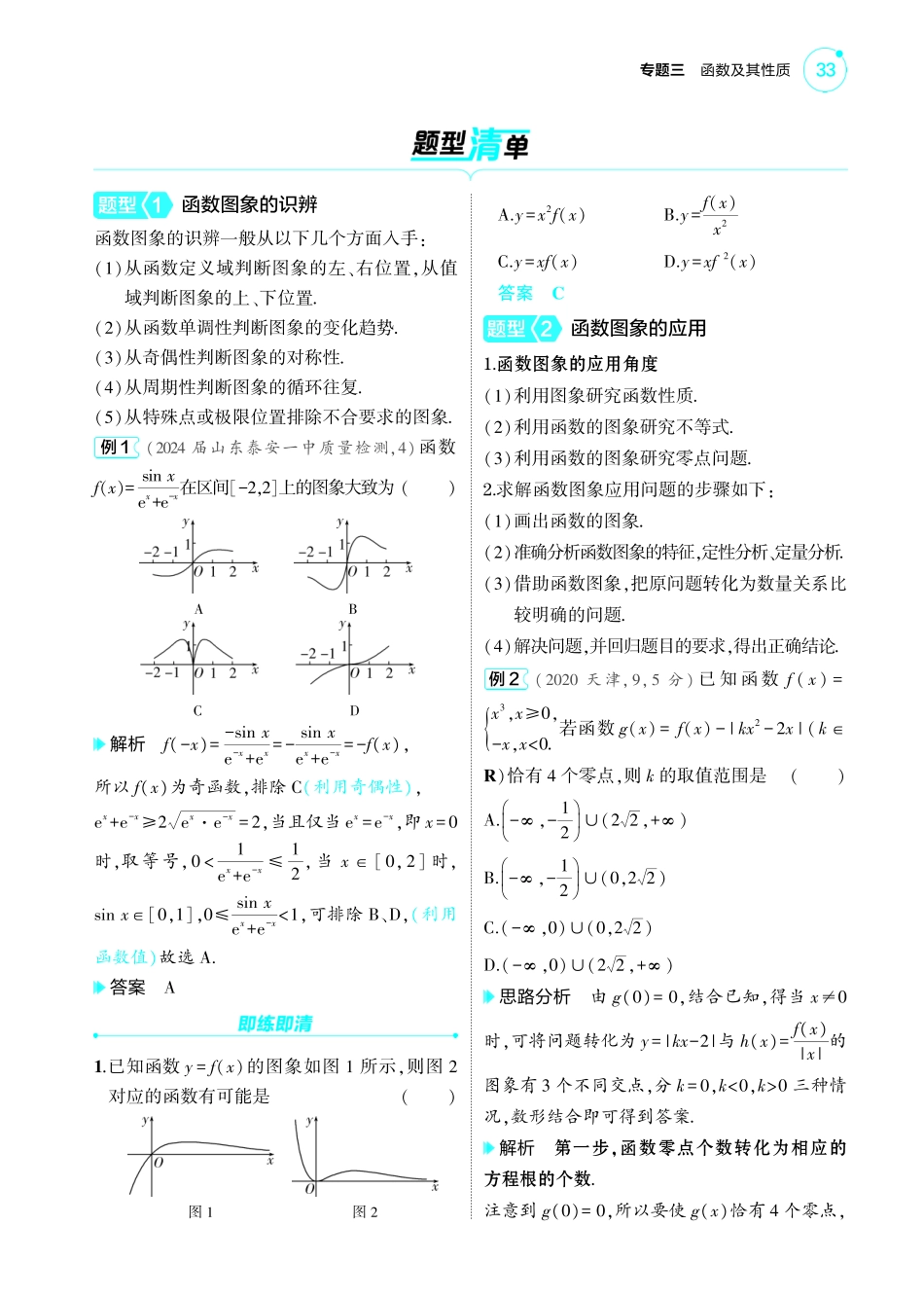 2025新高考版总复习数学考点清单-1_3.7函数图象讲解册.pdf_第2页