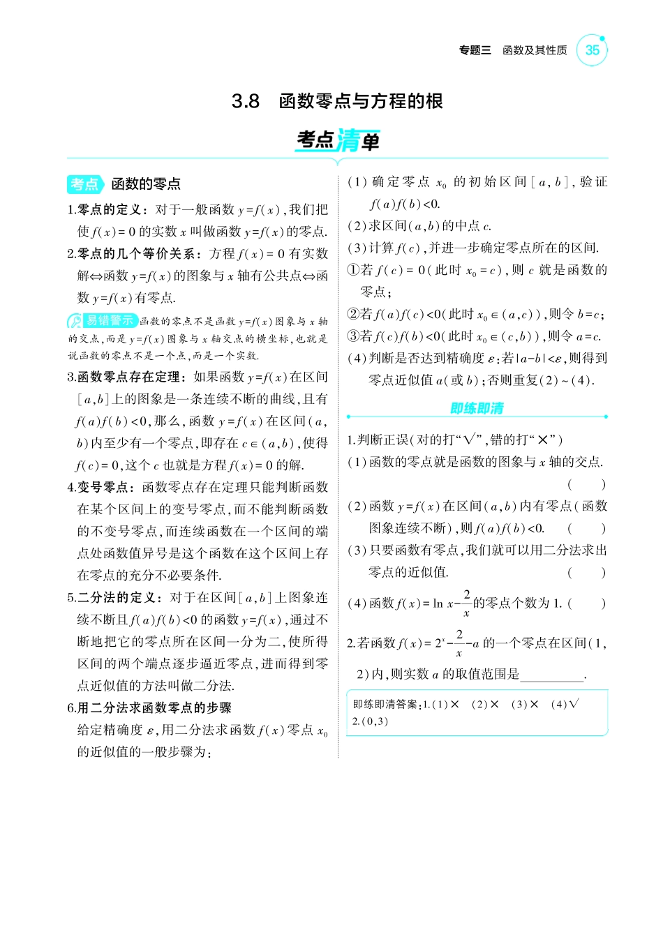 2025新高考版总复习数学考点清单-1_3.8函数零点与方程的根讲解册.pdf_第1页