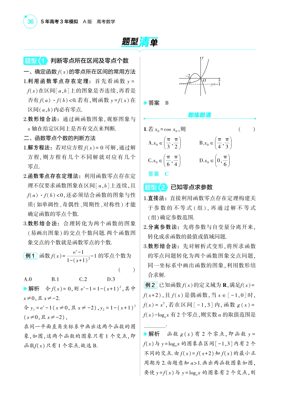 2025新高考版总复习数学考点清单-1_3.8函数零点与方程的根讲解册.pdf_第2页