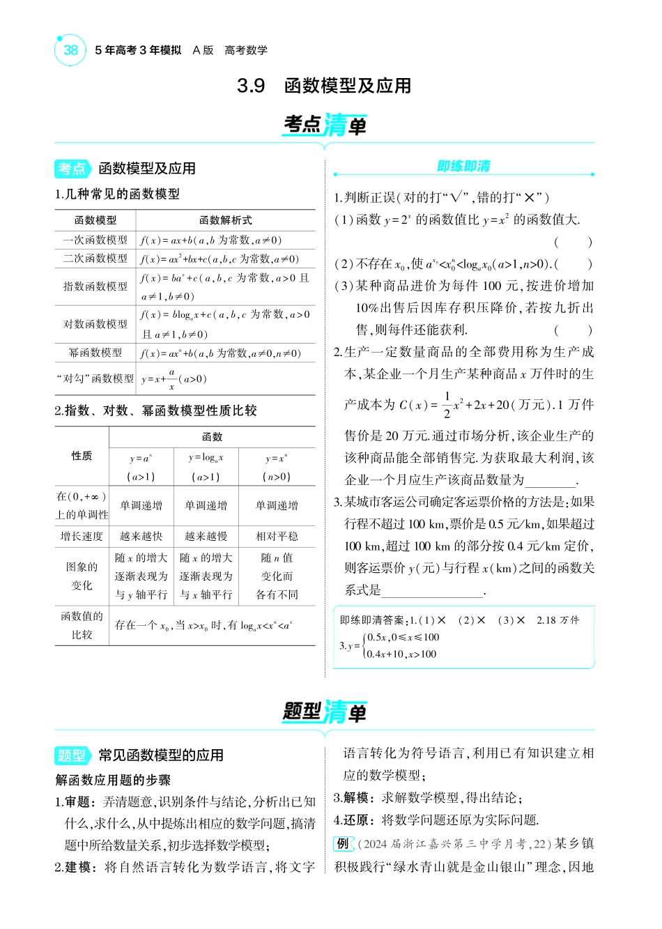 2025新高考版总复习数学考点清单-1_3.9函数模型及应用讲解册.pdf_第1页