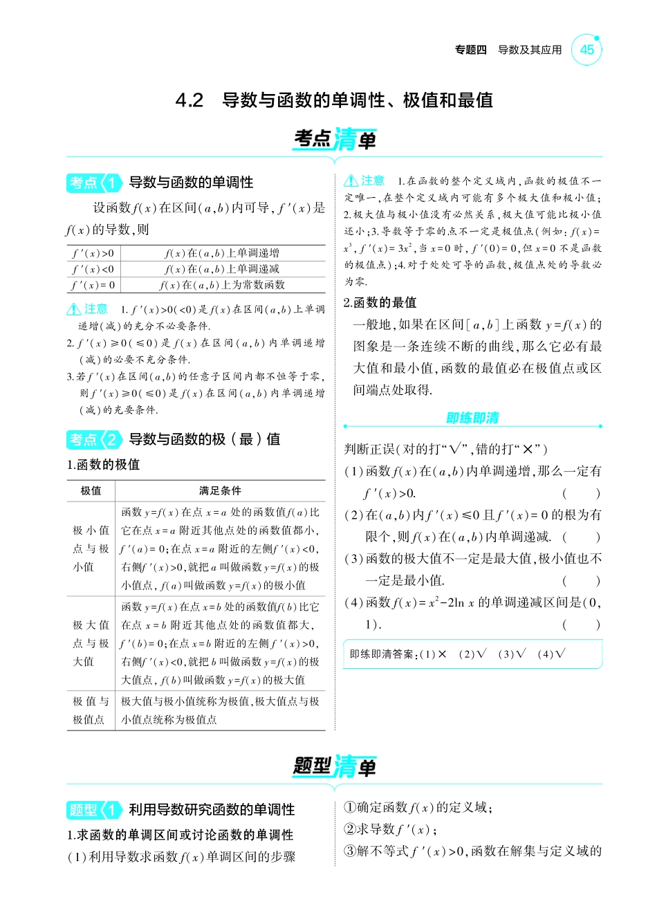 2025新高考版总复习数学考点清单-1_4.2导数与函数的单调性极值和最值讲解册.pdf_第1页