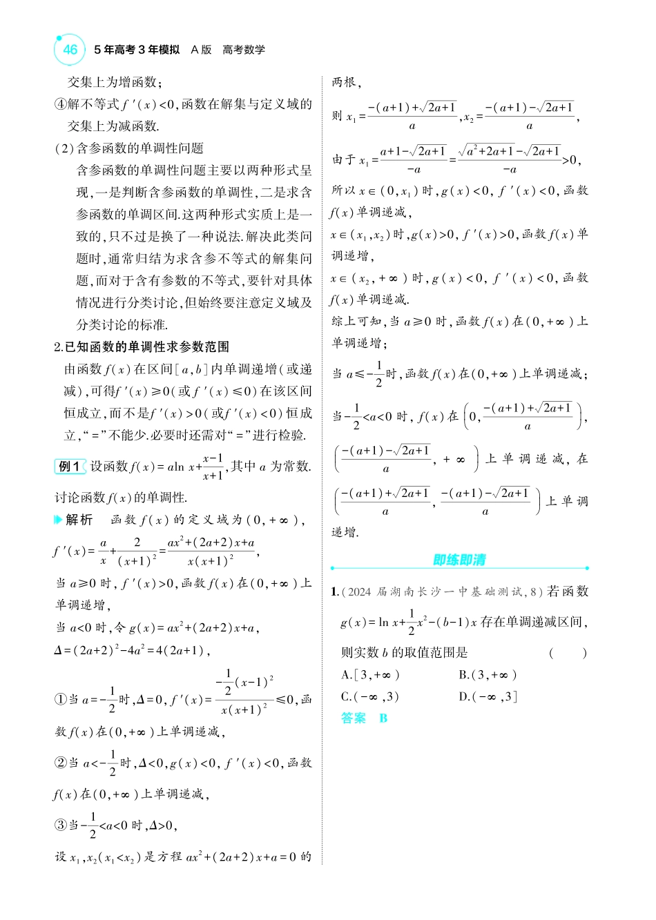 2025新高考版总复习数学考点清单-1_4.2导数与函数的单调性极值和最值讲解册.pdf_第2页