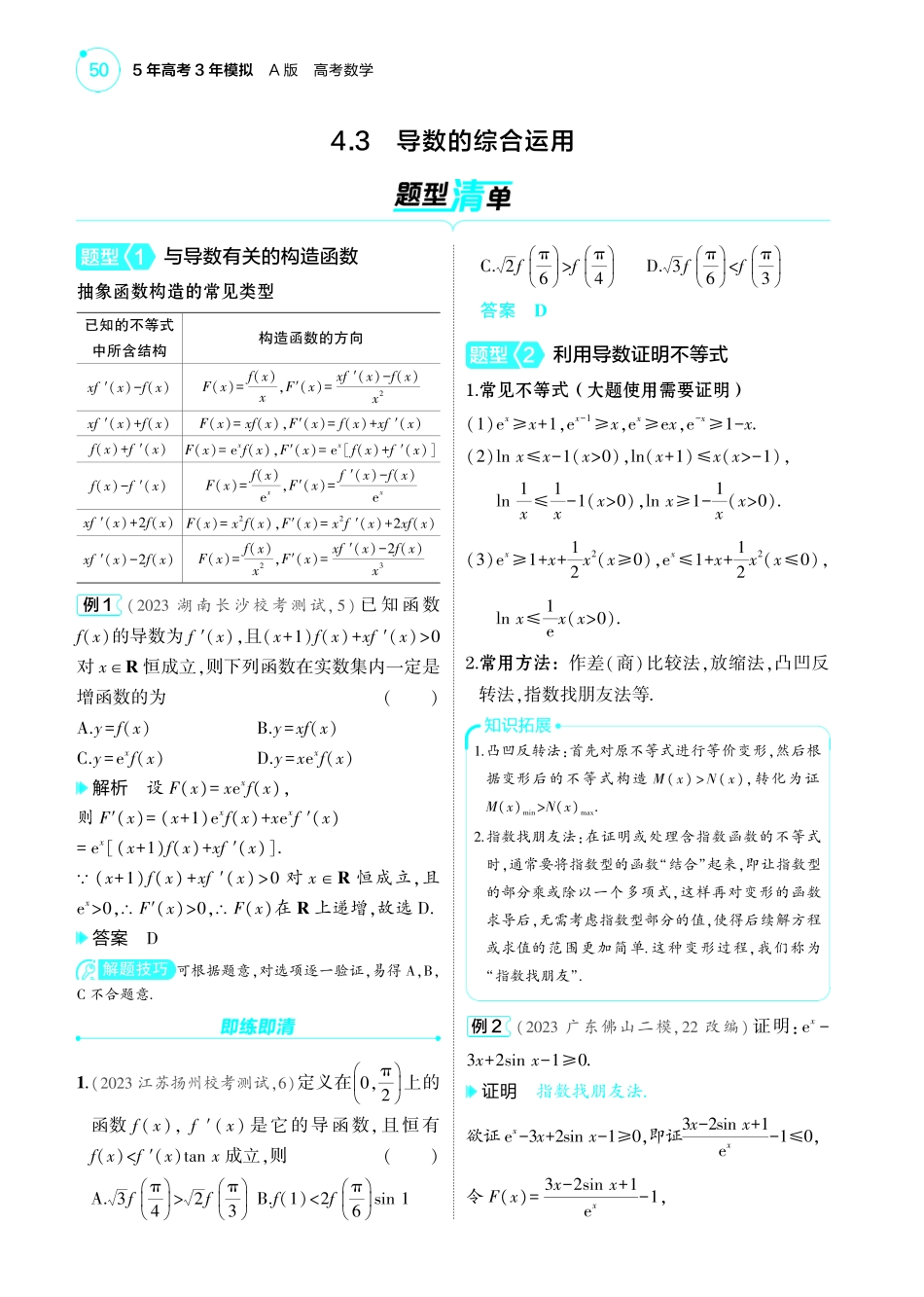 2025新高考版总复习数学考点清单-1_4.3导数的综合运用讲解册.pdf_第1页