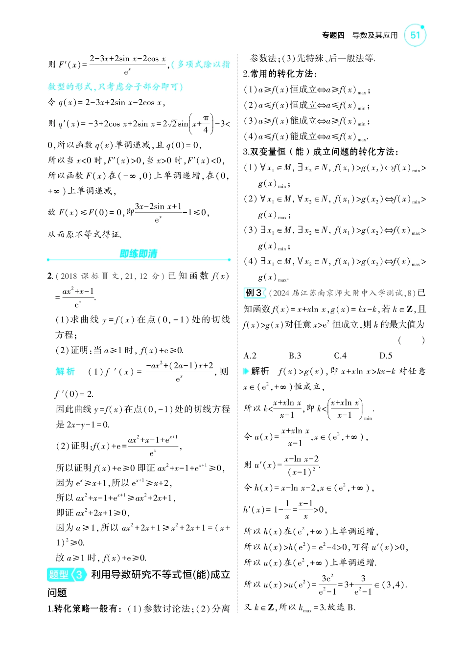2025新高考版总复习数学考点清单-1_4.3导数的综合运用讲解册.pdf_第2页