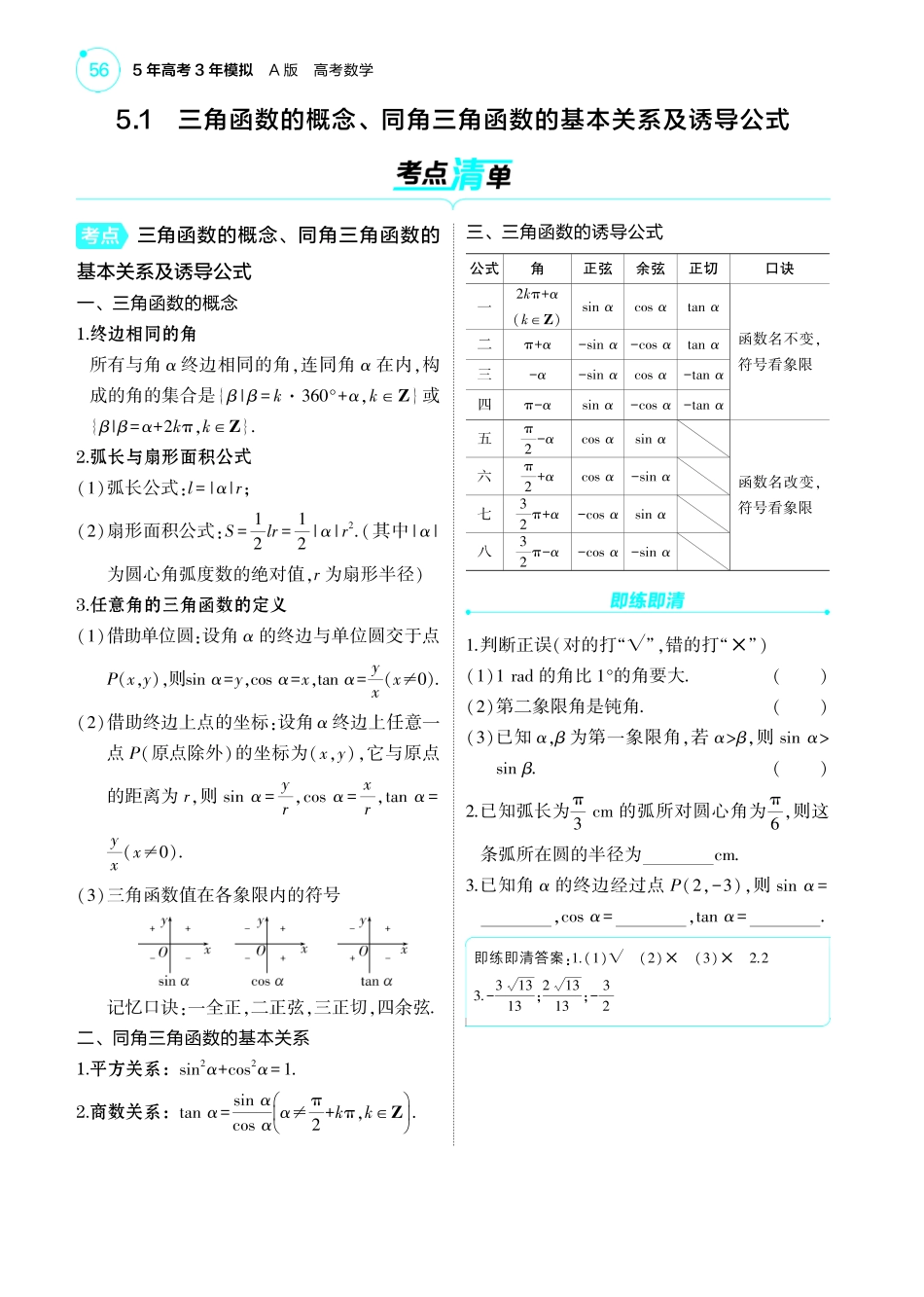 2025新高考版总复习数学考点清单-1_5.1三角函数的概念同角三角函数的基本关系及诱导公式讲解册.pdf_第2页