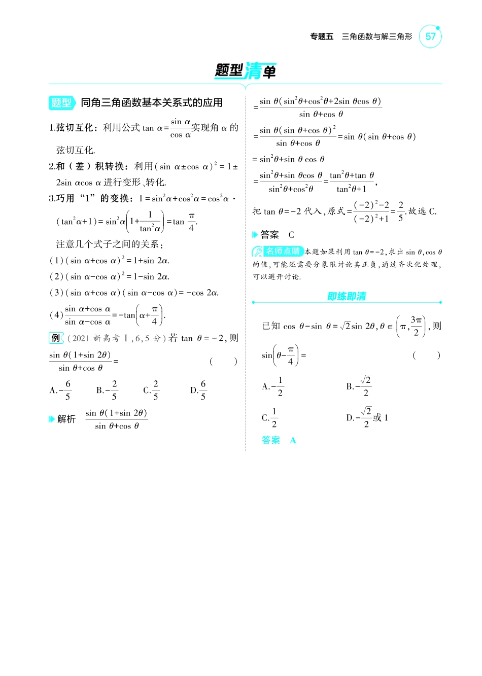 2025新高考版总复习数学考点清单-1_5.1三角函数的概念同角三角函数的基本关系及诱导公式讲解册.pdf_第3页