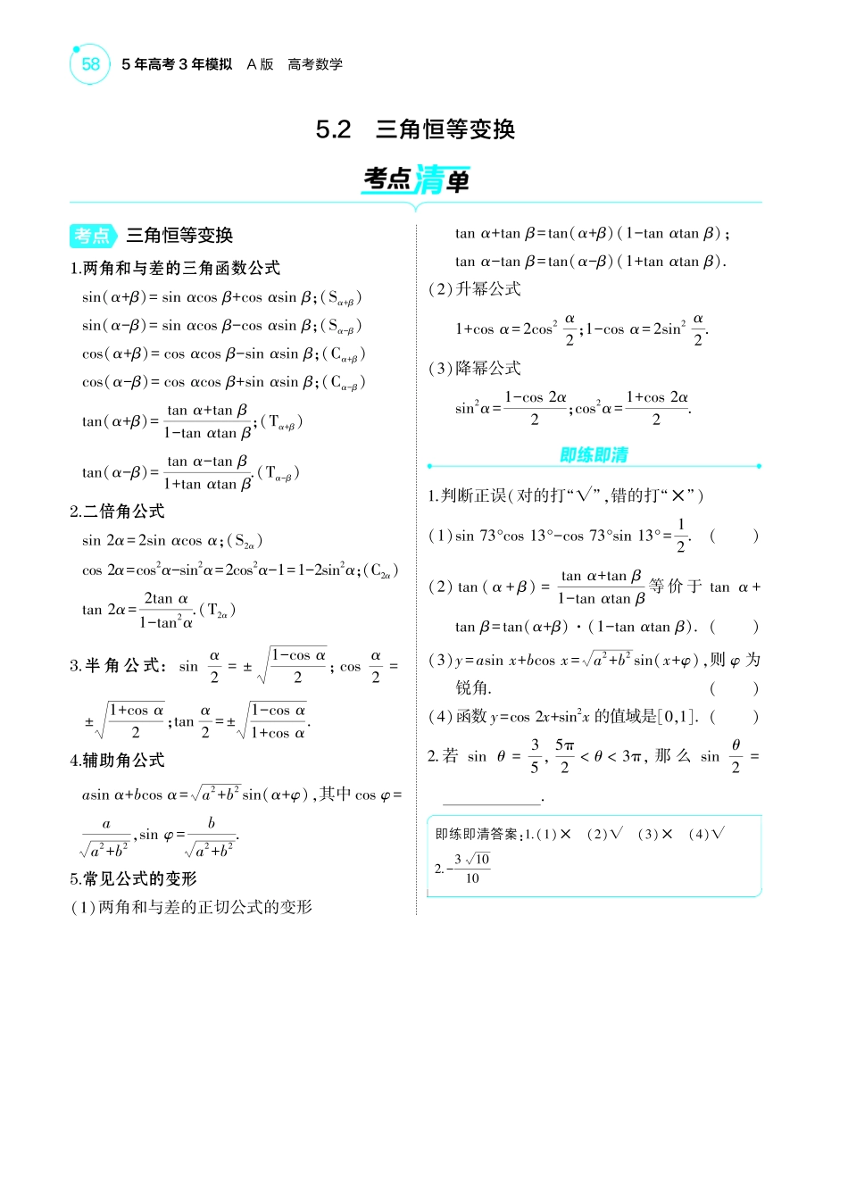 2025新高考版总复习数学考点清单-1_5.2三角恒等变换讲解册.pdf_第1页