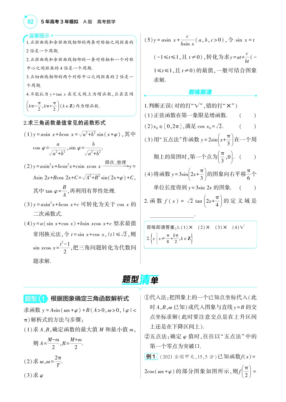 2025新高考版总复习数学考点清单-1_5.3三角函数的图象与性质讲解册.pdf_第2页