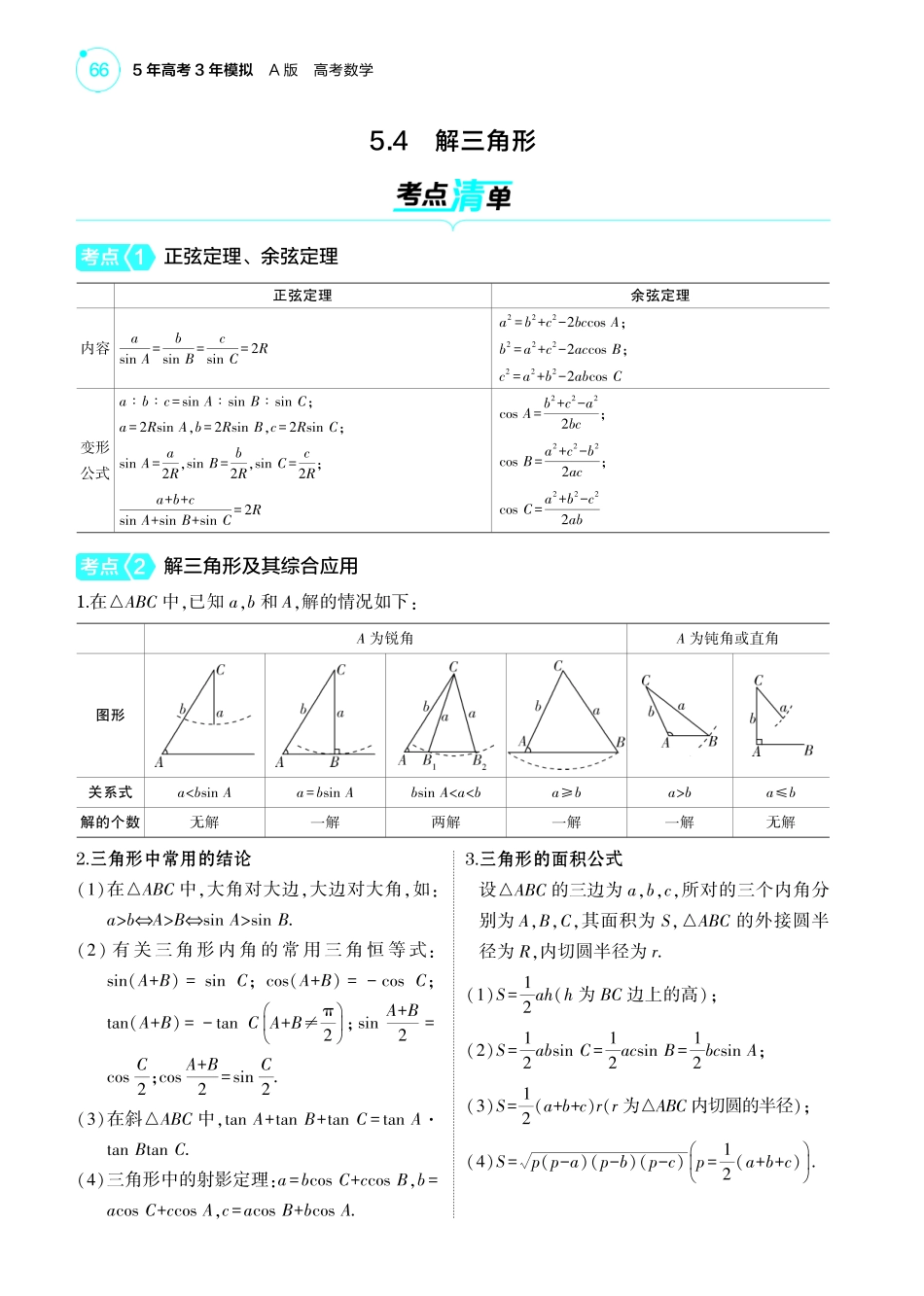 2025新高考版总复习数学考点清单-1_5.4解三角形讲解册.pdf_第1页