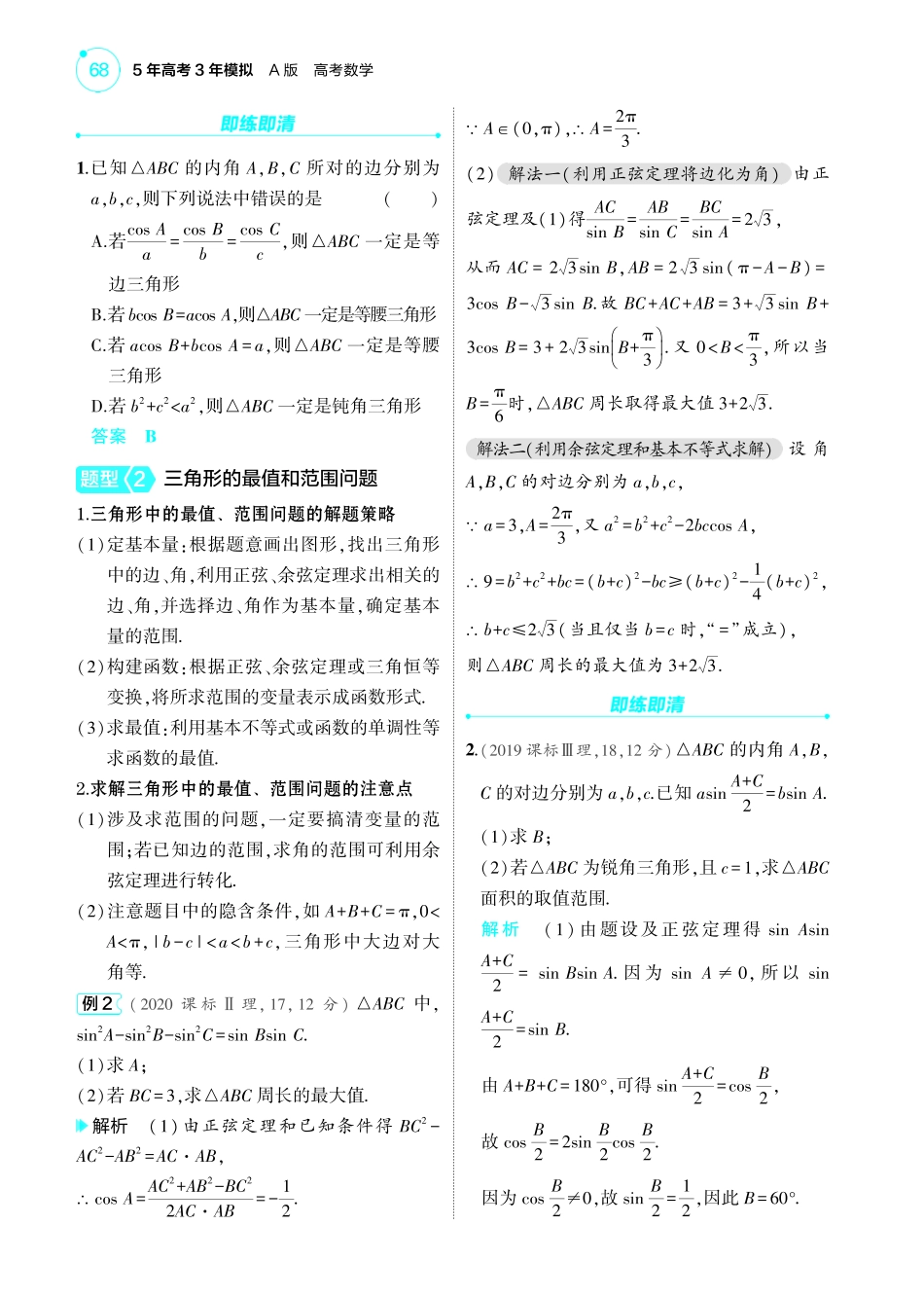 2025新高考版总复习数学考点清单-1_5.4解三角形讲解册.pdf_第3页