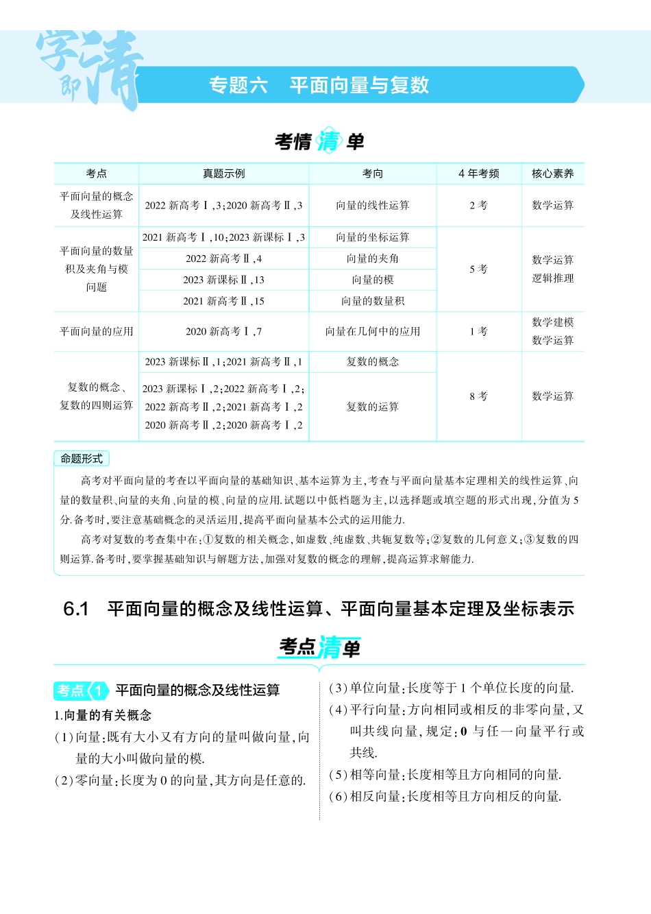 2025新高考版总复习数学考点清单-1_6.1平面向量的概念及线性运算平面向量基本定理及坐标表示讲解册.pdf_第1页