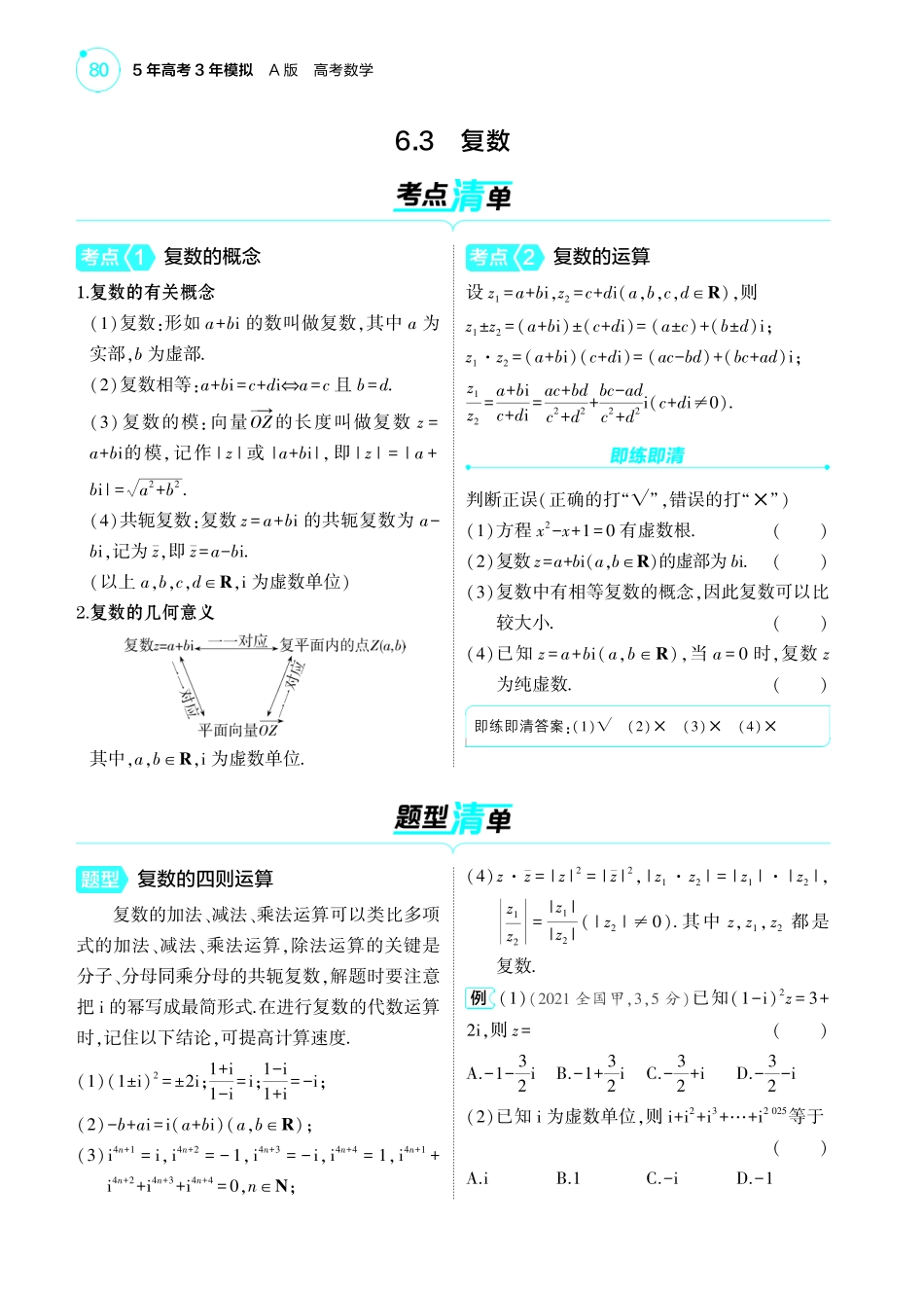 2025新高考版总复习数学考点清单-1_6.3复数讲解册.pdf_第1页