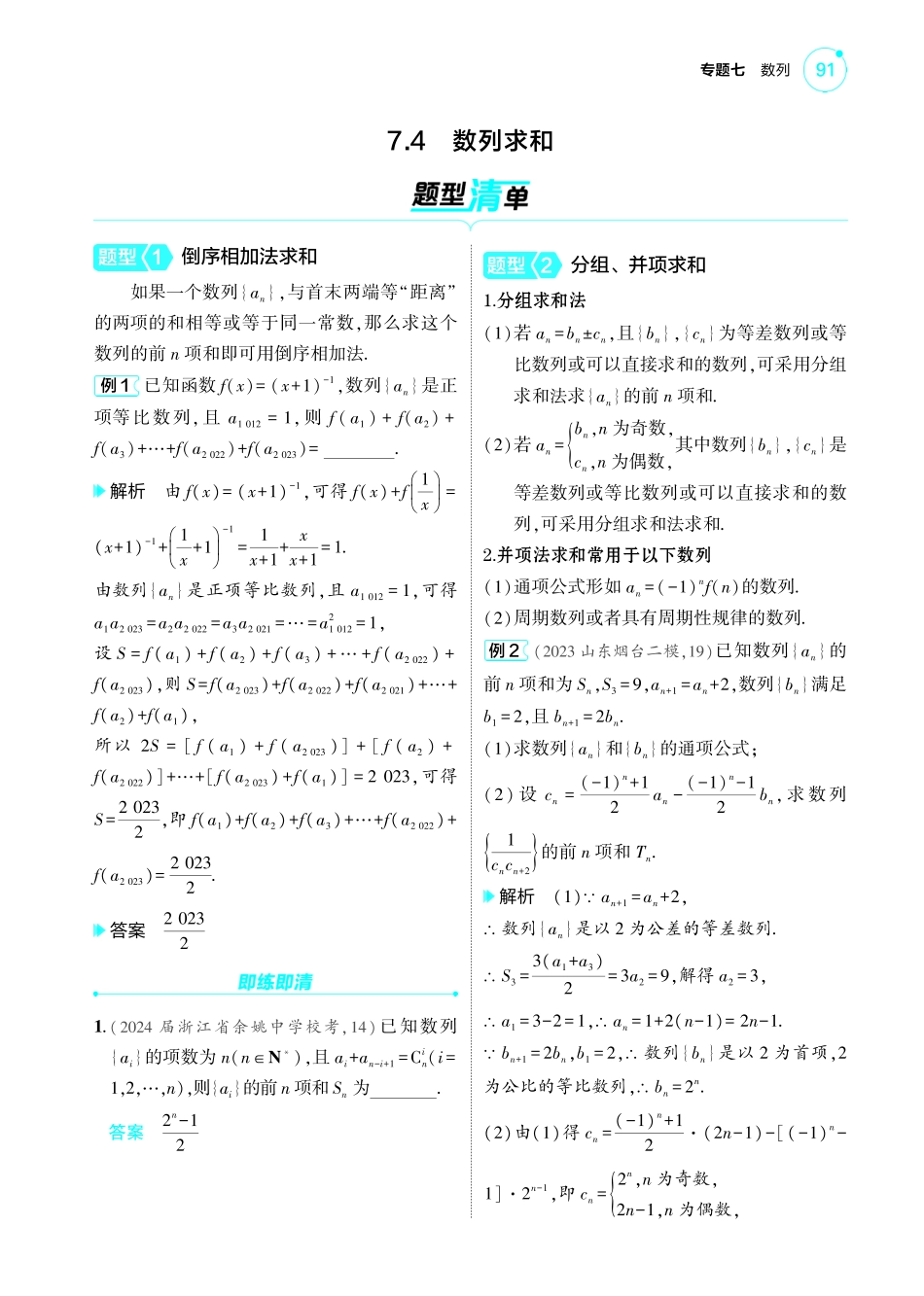 2025新高考版总复习数学考点清单-1_7.4数列求和讲解册.pdf_第1页