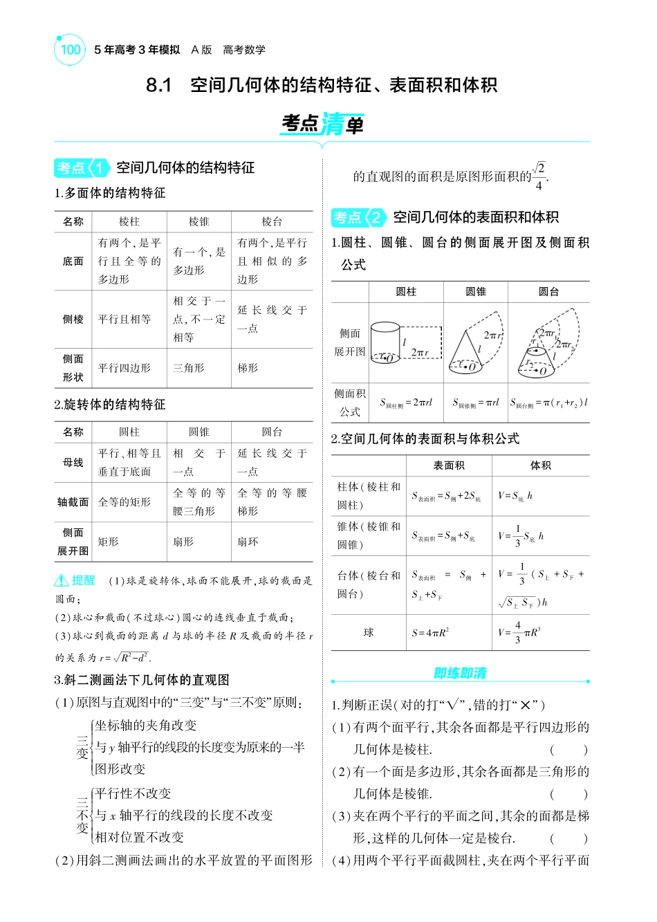 2025新高考版总复习数学考点清单-1_8.1空间几何体的结构特征表面积和体积讲解册.pdf_第2页