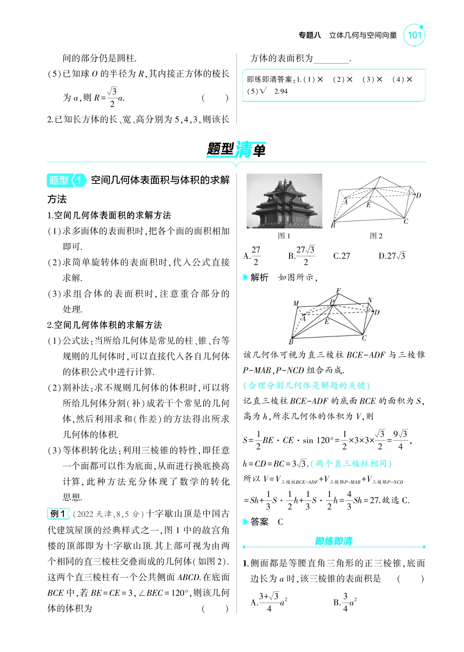 2025新高考版总复习数学考点清单-1_8.1空间几何体的结构特征表面积和体积讲解册.pdf_第3页