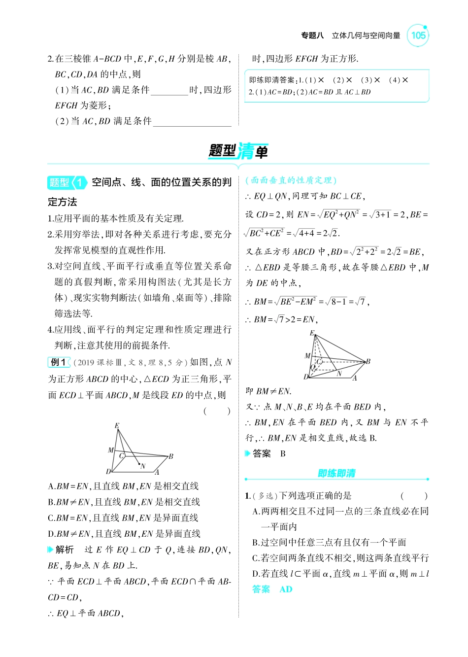 2025新高考版总复习数学考点清单-1_8.2空间点线面的位置关系讲解册.pdf_第2页