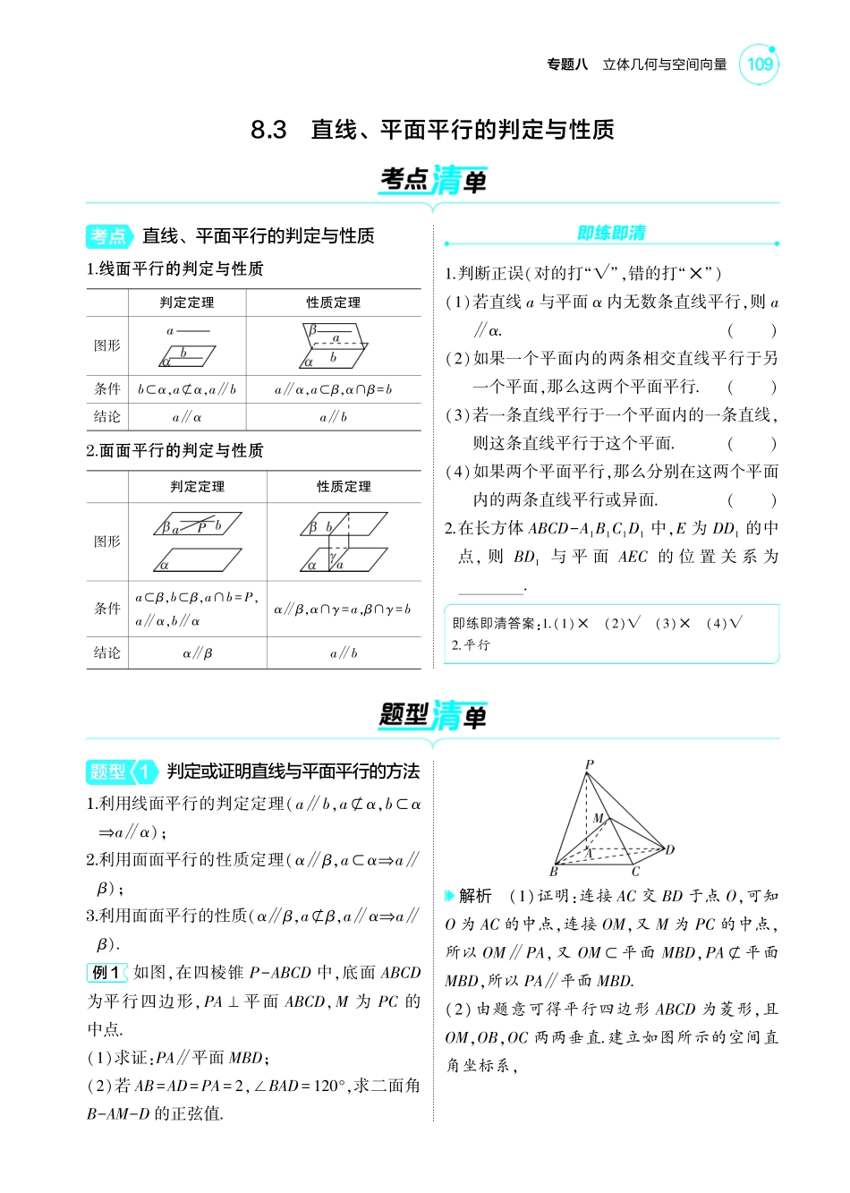 2025新高考版总复习数学考点清单-1_8.3直线平面平行的判定与性质讲解册.pdf_第1页