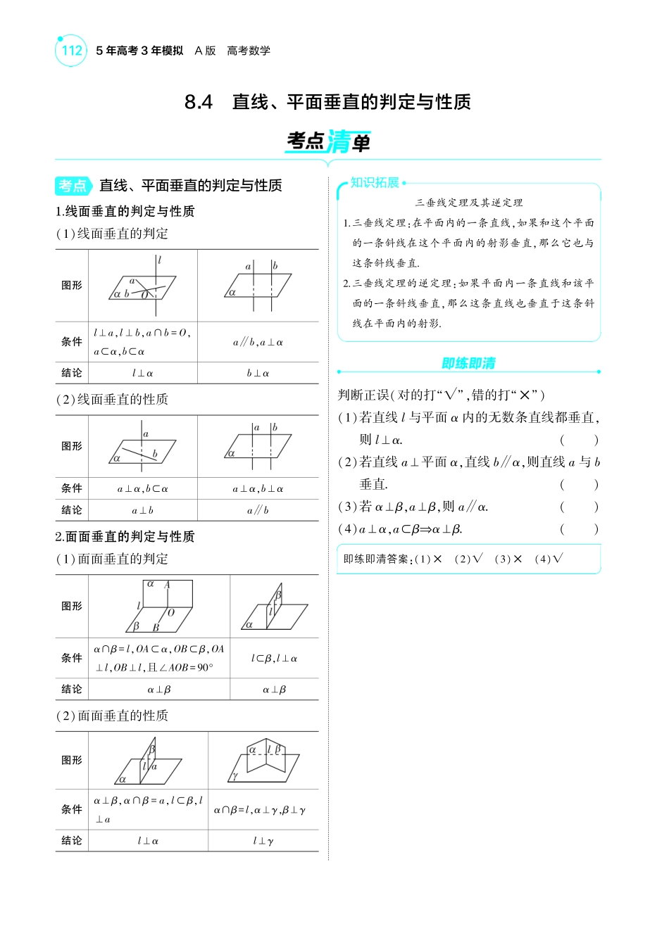 2025新高考版总复习数学考点清单-1_8.4直线平面垂直的判定与性质讲解册.pdf_第1页