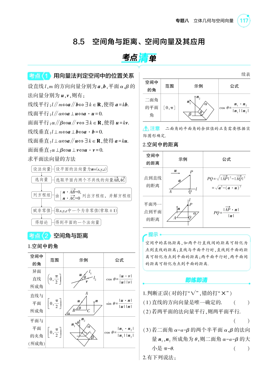 2025新高考版总复习数学考点清单-1_8.5空间角与距离空间向量及其应用讲解册.pdf_第1页