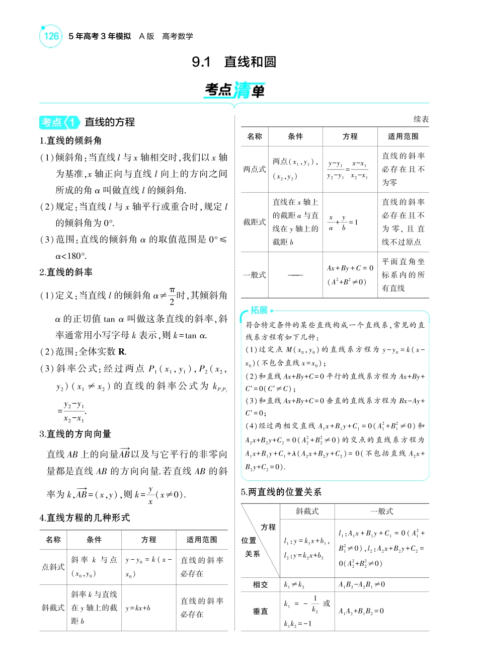 2025新高考版总复习数学考点清单-1_9.1直线和圆讲解册.pdf_第2页
