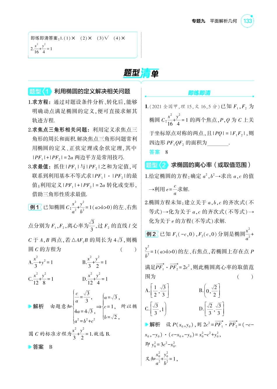 2025新高考版总复习数学考点清单-1_9.2椭圆讲解册.pdf_第2页