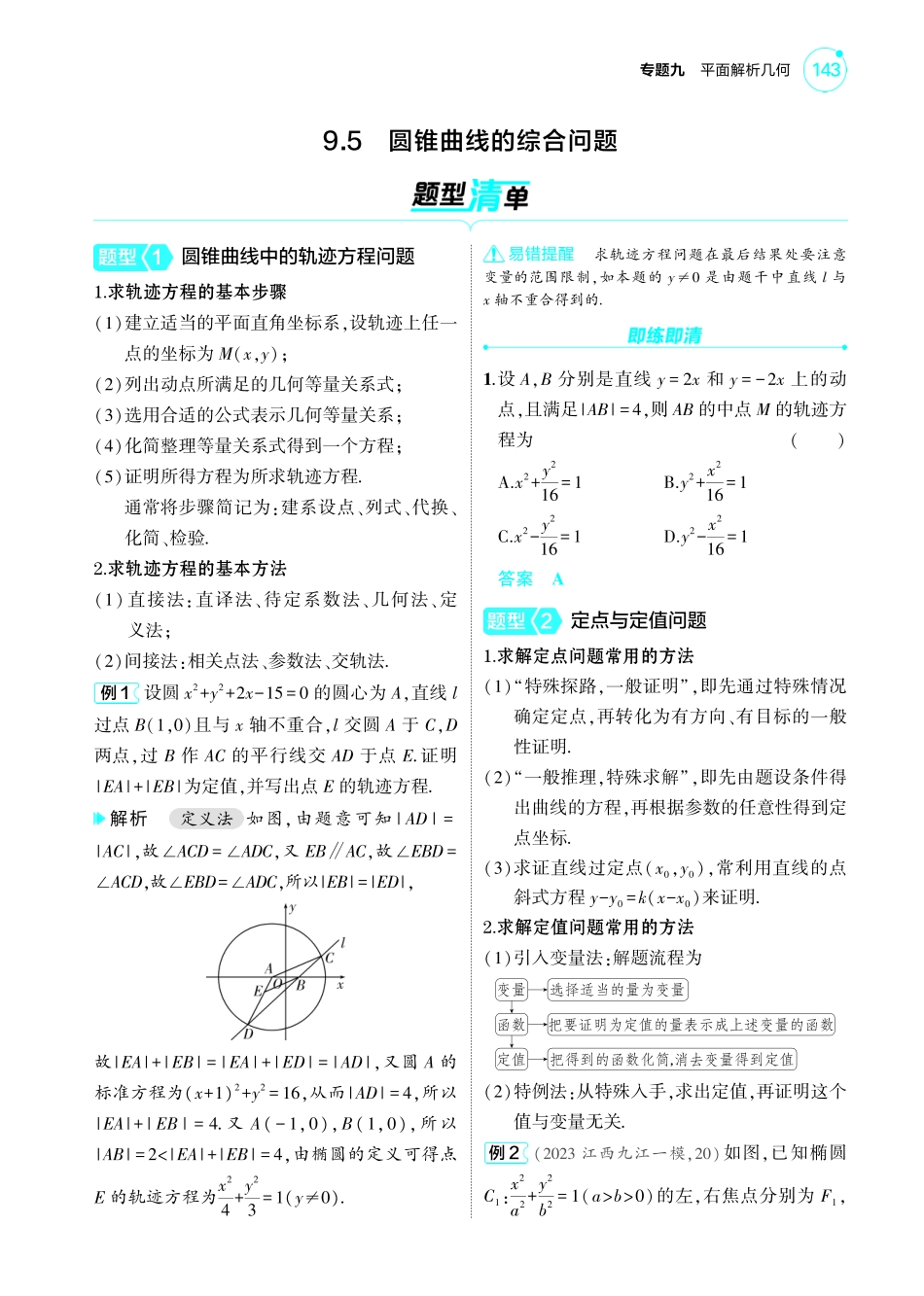 2025新高考版总复习数学考点清单-1_9.5圆锥曲线的综合问题讲解册.pdf_第1页