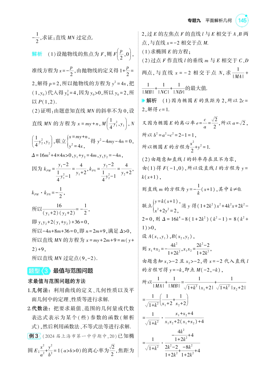 2025新高考版总复习数学考点清单-1_9.5圆锥曲线的综合问题讲解册.pdf_第3页