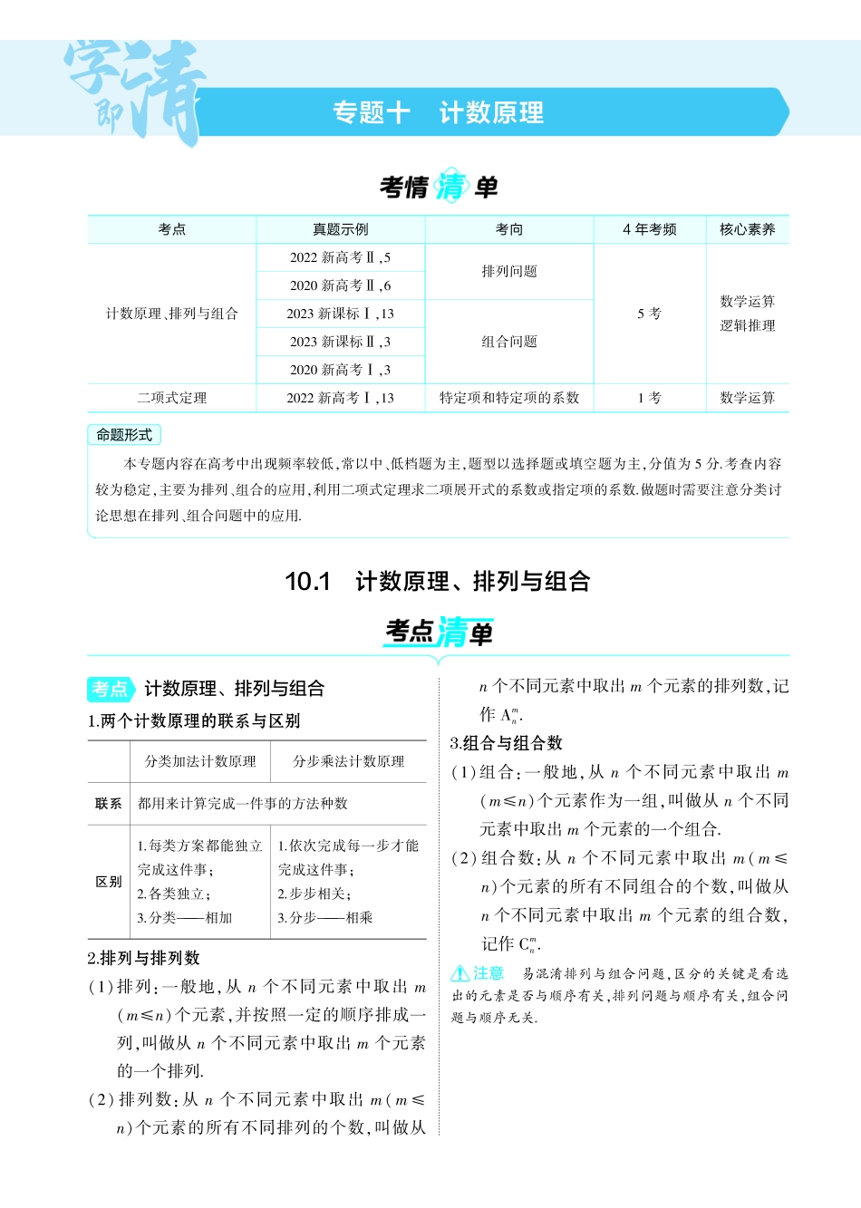2025新高考版总复习数学考点清单-1_10.1计数原理排列与组合讲解册.pdf_第1页