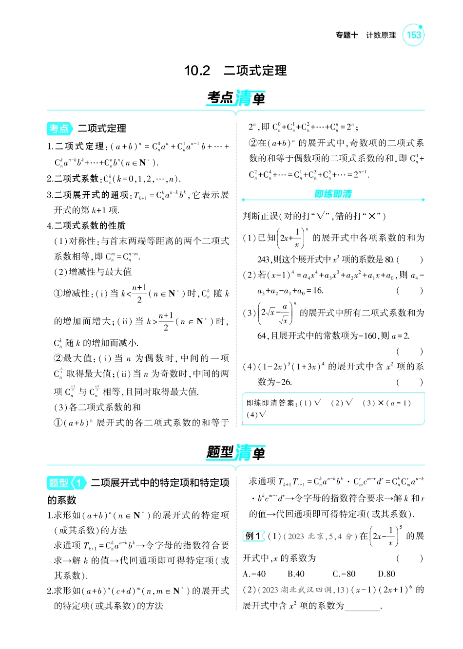 2025新高考版总复习数学考点清单-1_10.2二项式定理讲解册.pdf_第1页