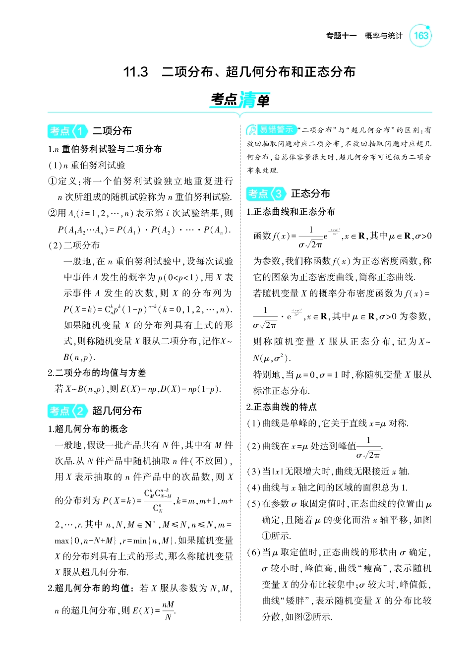 2025新高考版总复习数学考点清单-1_11.3二项分布超几何分布和正态分布讲解册.pdf_第1页