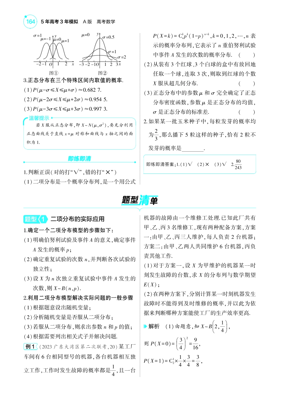 2025新高考版总复习数学考点清单-1_11.3二项分布超几何分布和正态分布讲解册.pdf_第2页