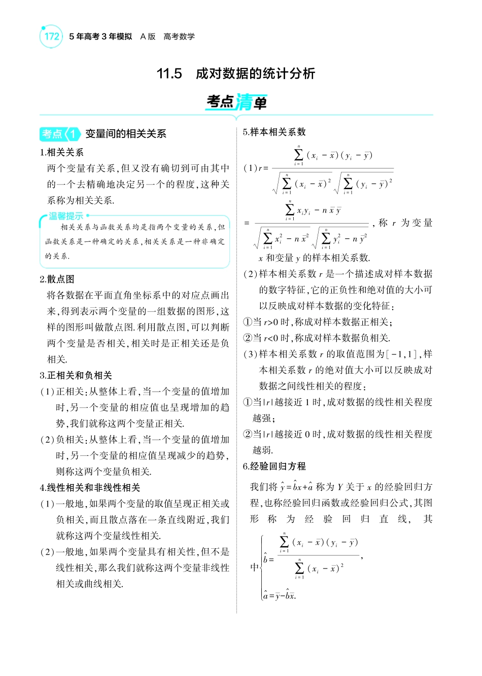 2025新高考版总复习数学考点清单-1_11.5成对数据的统计分析讲解册.pdf_第1页