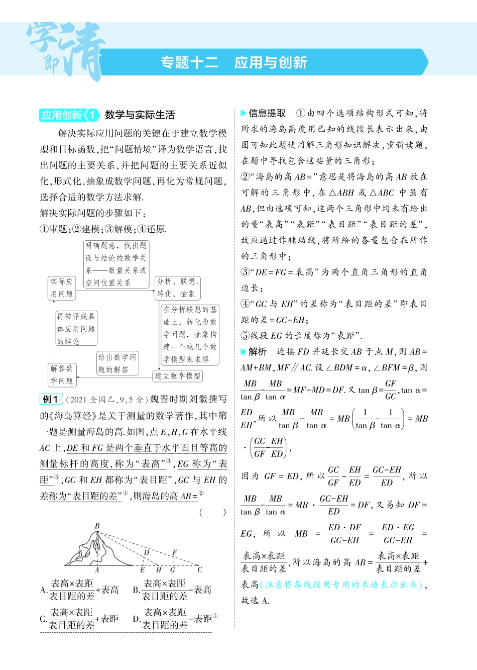 2025新高考版总复习数学考点清单-1_专题十二应用与创新讲解册.pdf_第1页