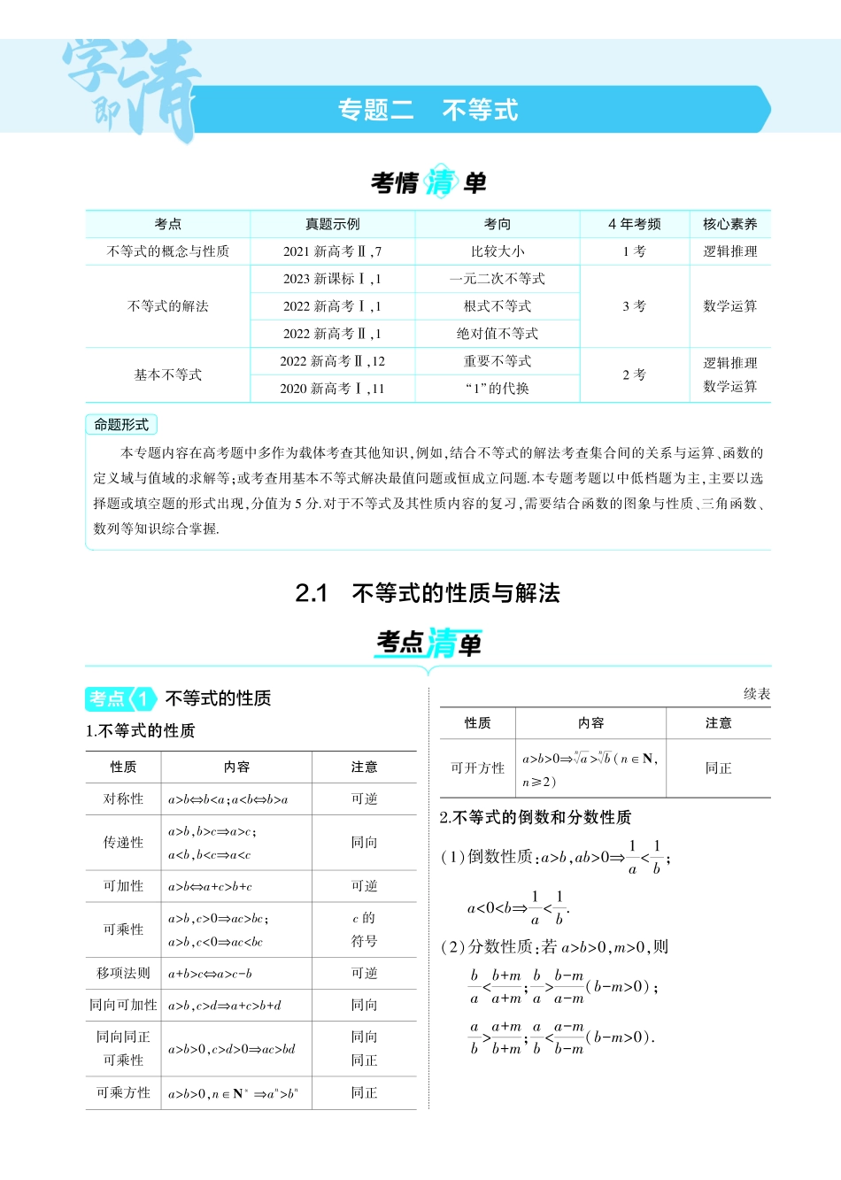 2025新高考版总复习数学考点清单-02_2.1不等式的性质与解法讲解册.pdf_第1页