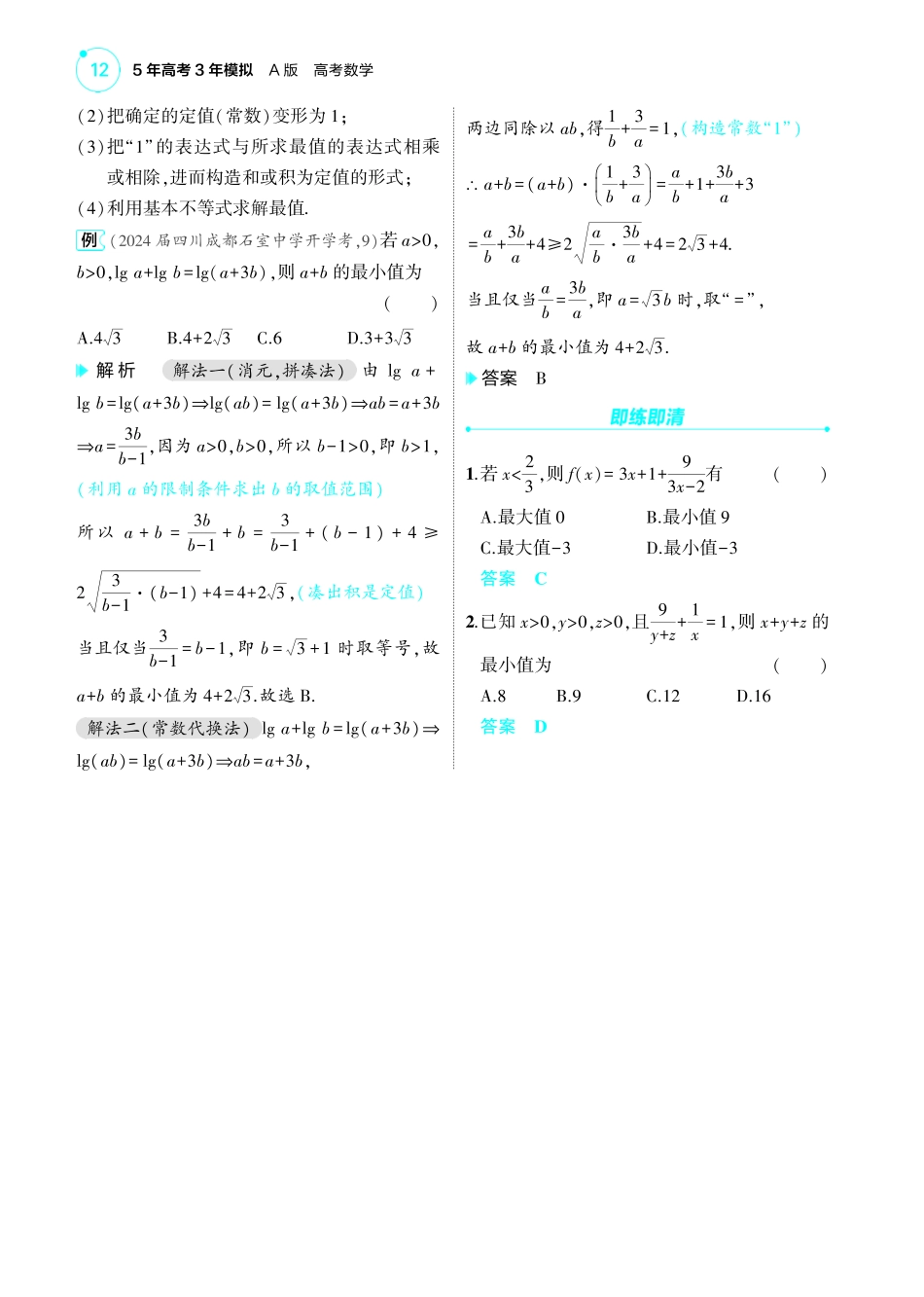 2025新高考版总复习数学考点清单-02_2.2基本不等式讲解册.pdf_第2页