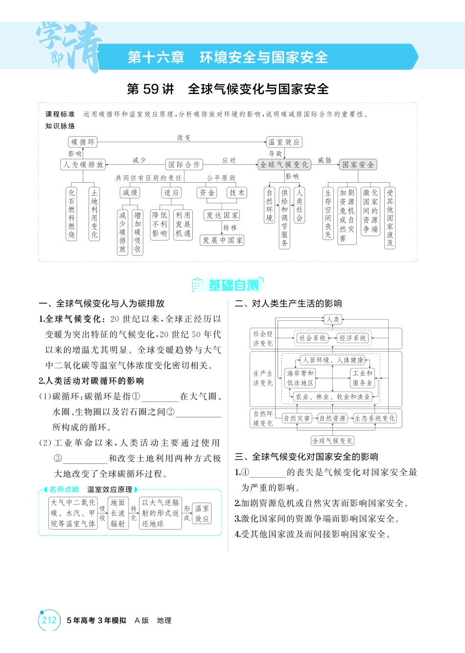 2026版53高考总复习A版地理-精讲册-第十六章环境安全与国家安全.pdf_第1页