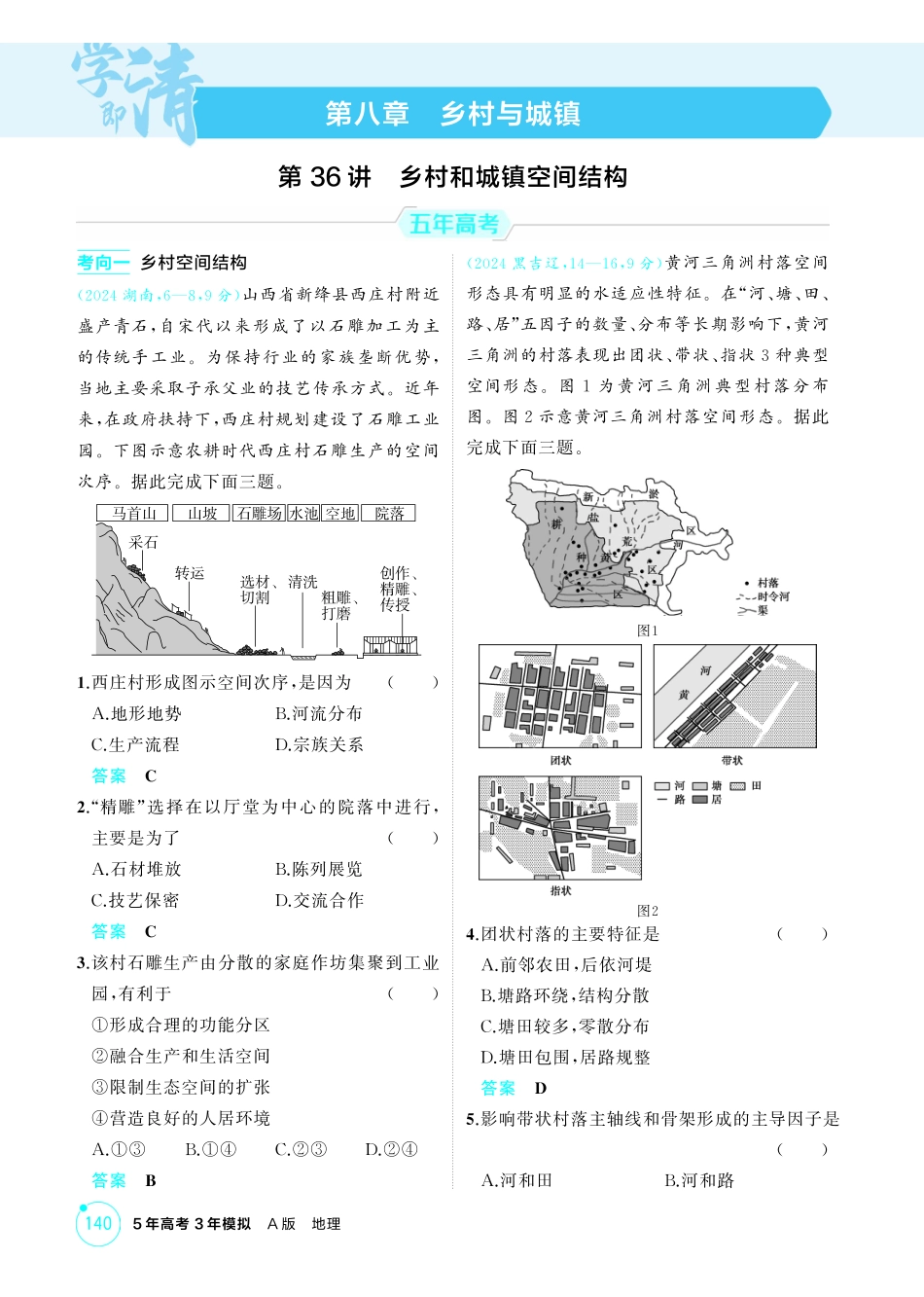 2026版53高考总复习A版地理-精练册-第八章乡村与城镇.pdf_第1页