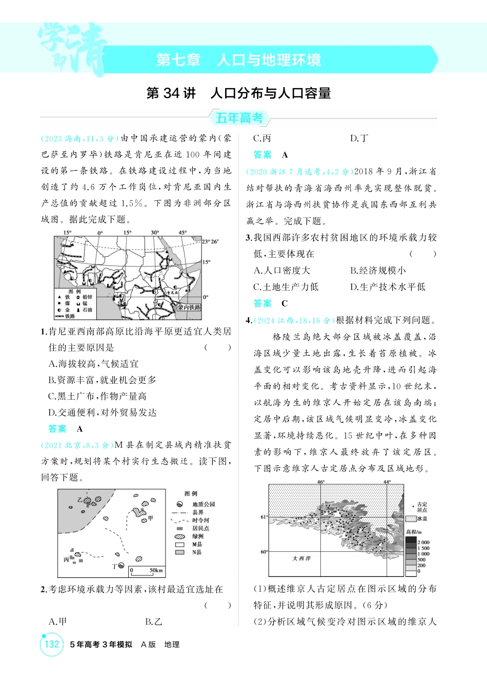 2026版53高考总复习A版地理-精练册-第七章人口与地理环境.pdf_第1页