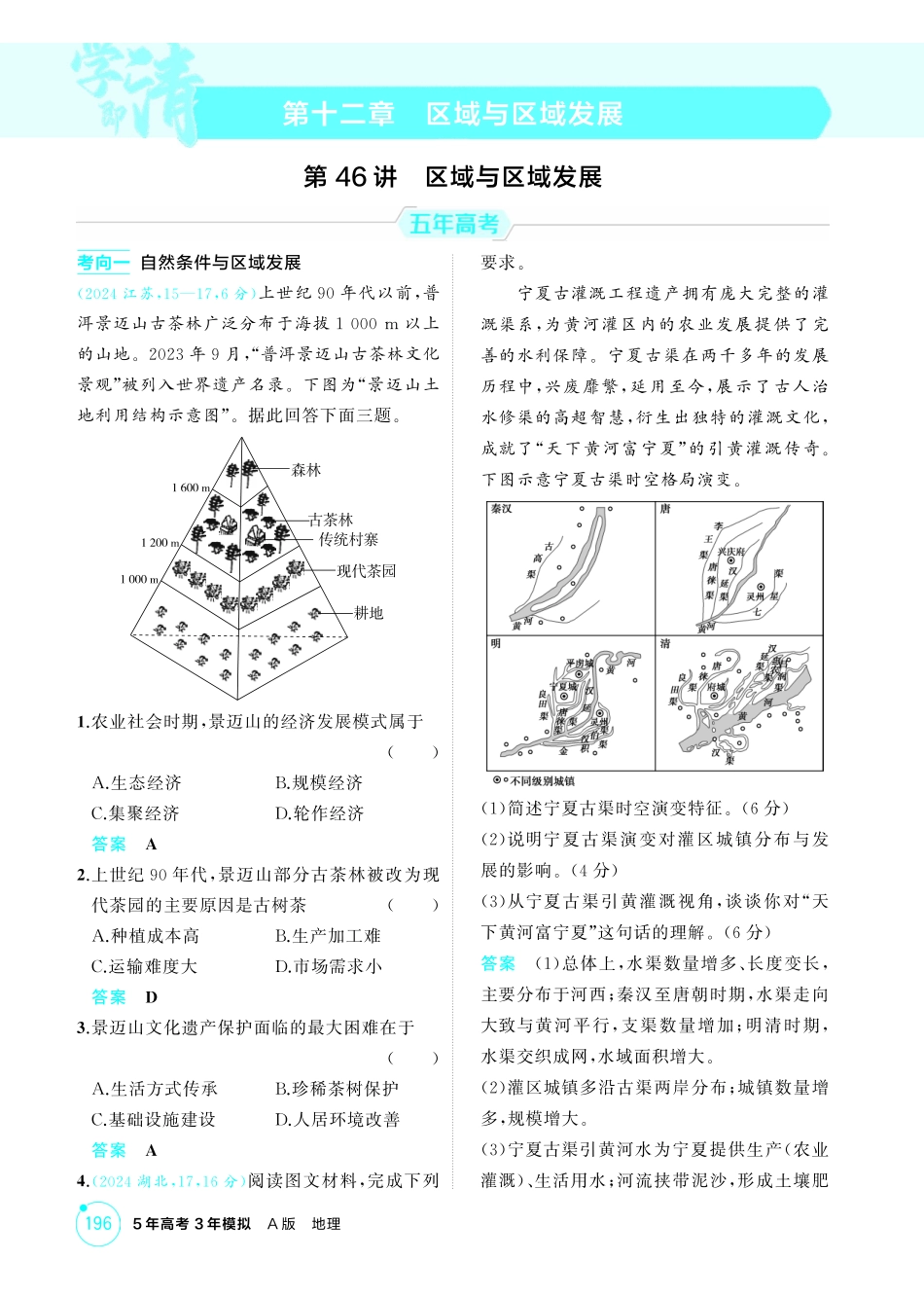 2026版53高考总复习A版地理-精练册-第十二章区域与区域发展.pdf_第1页