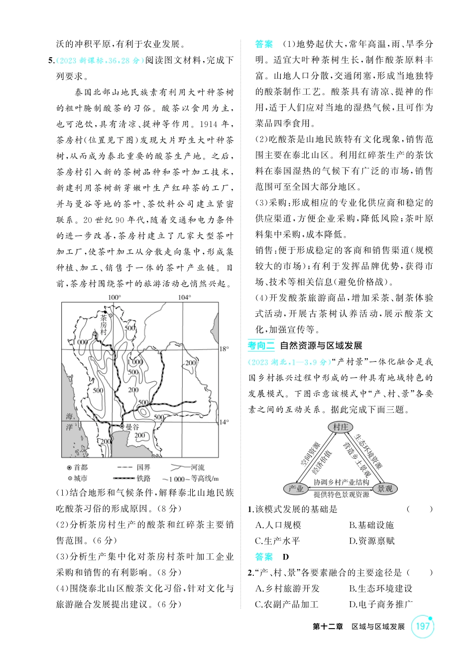 2026版53高考总复习A版地理-精练册-第十二章区域与区域发展.pdf_第2页