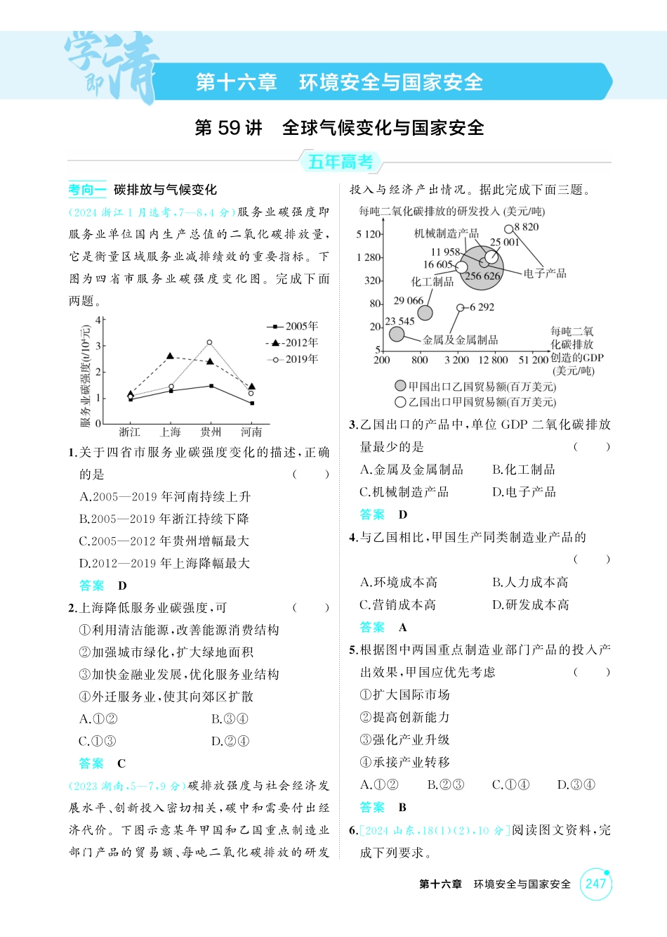 2026版53高考总复习A版地理-精练册-第十六章环境安全与国家安全.pdf_第1页