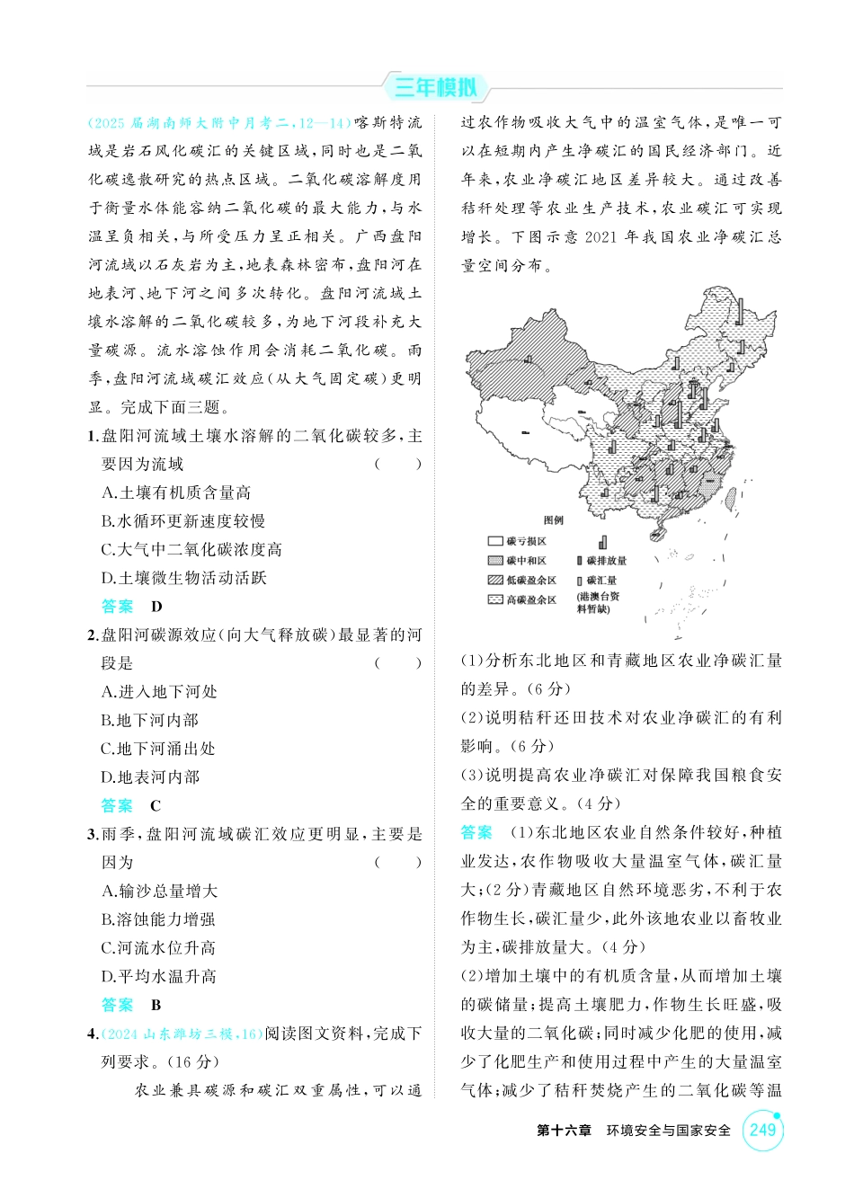 2026版53高考总复习A版地理-精练册-第十六章环境安全与国家安全.pdf_第3页