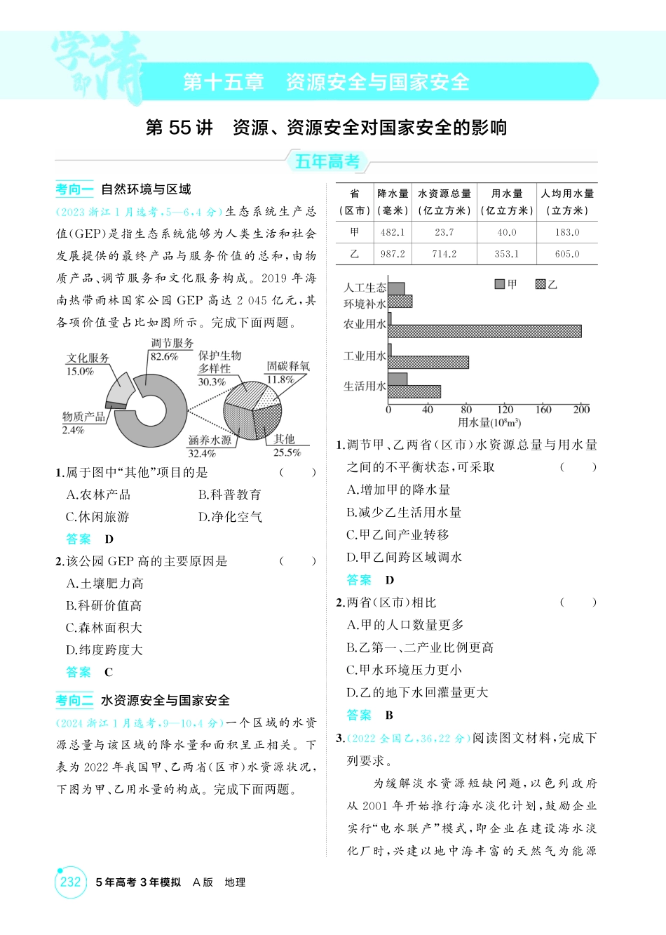2026版53高考总复习A版地理-精练册-第十五章资源安全与国家安全.pdf_第1页