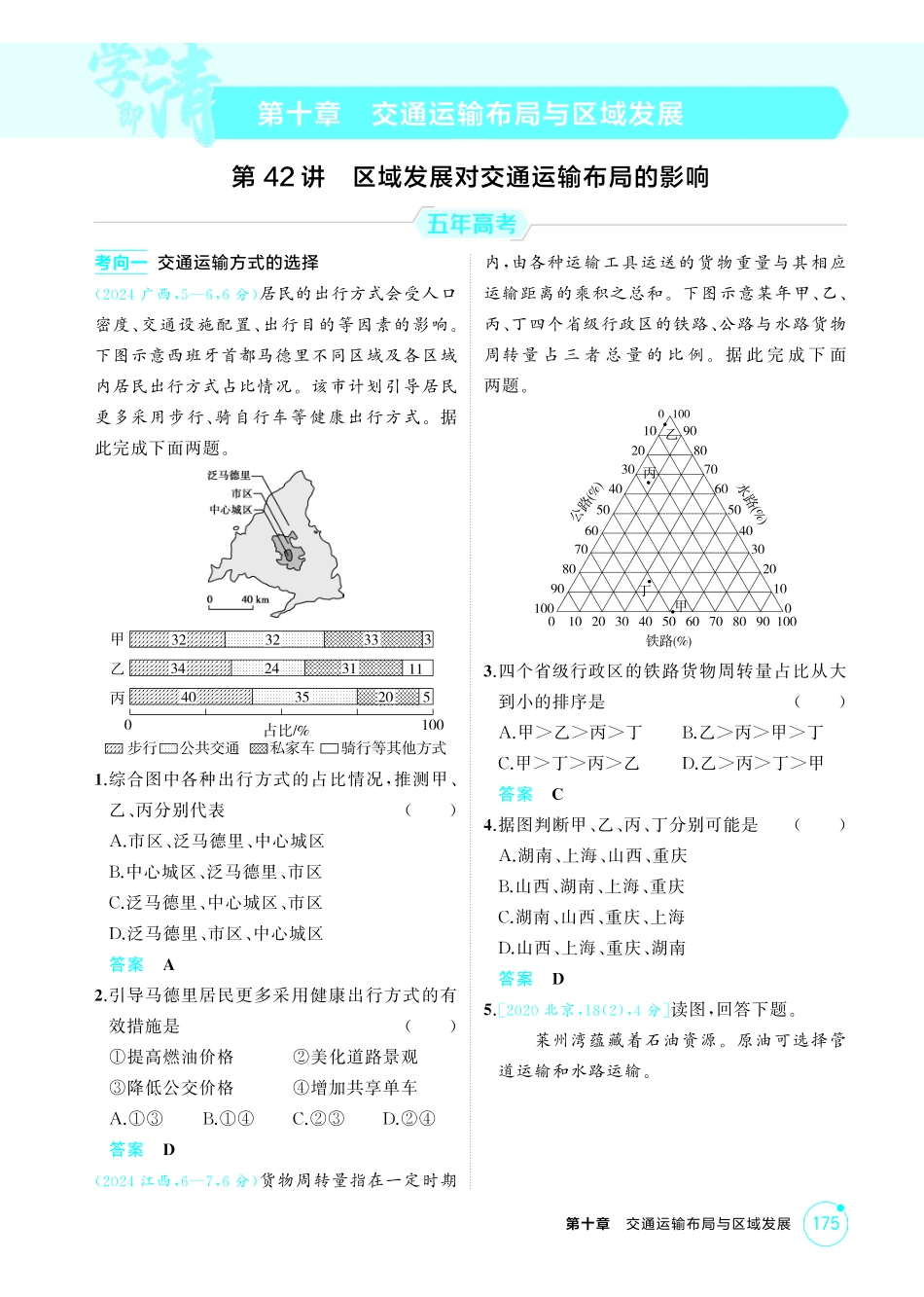 2026版53高考总复习A版地理-精练册-第十章交通运输布局与区域发展.pdf_第1页