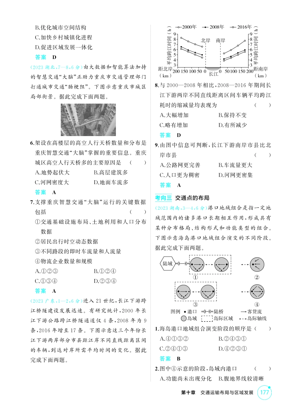2026版53高考总复习A版地理-精练册-第十章交通运输布局与区域发展.pdf_第3页