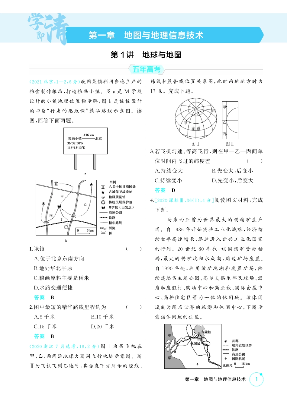 2026版53高考总复习A版地理-精练册-第一章地图与地理信息技术.pdf_第1页